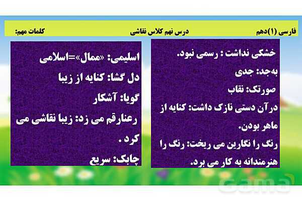پاورپوینت فارسی (1) دهم دبیرستان | تحلیل درس 9: کلاس نقاشی- پیش نمایش