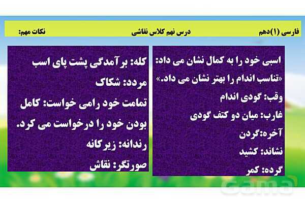 پاورپوینت فارسی (1) دهم دبیرستان | تحلیل درس 9: کلاس نقاشی- پیش نمایش