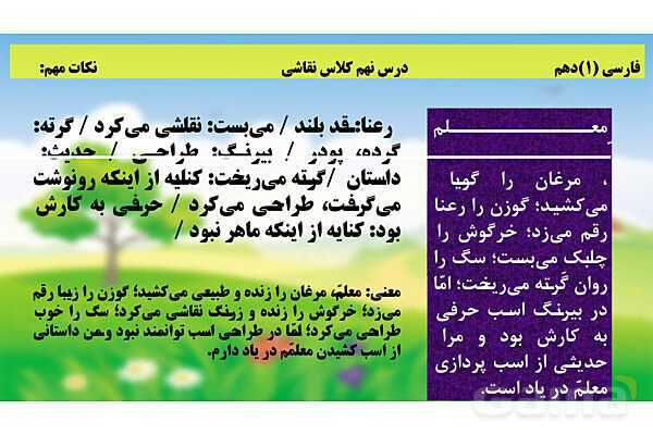 پاورپوینت فارسی (1) دهم دبیرستان | تحلیل درس 9: کلاس نقاشی- پیش نمایش