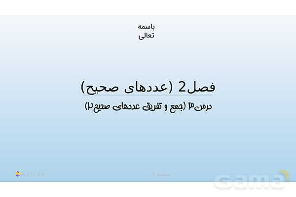 پاورپوینت تدریس تعیین علامت حاصل جمع و تفریق عددهای صحیح | ریاضی هفتم- پیش نمایش