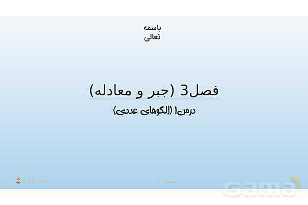 پاورپوینت تدریس الگوهای عددی | ریاضی هفتم- پیش نمایش