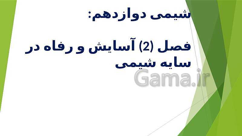 پاورپوینت شیمی دوازدهم | فصل دوم | قسمت 4: برقکافت، خوردگی و رقابت برای اکسایش- پیش نمایش