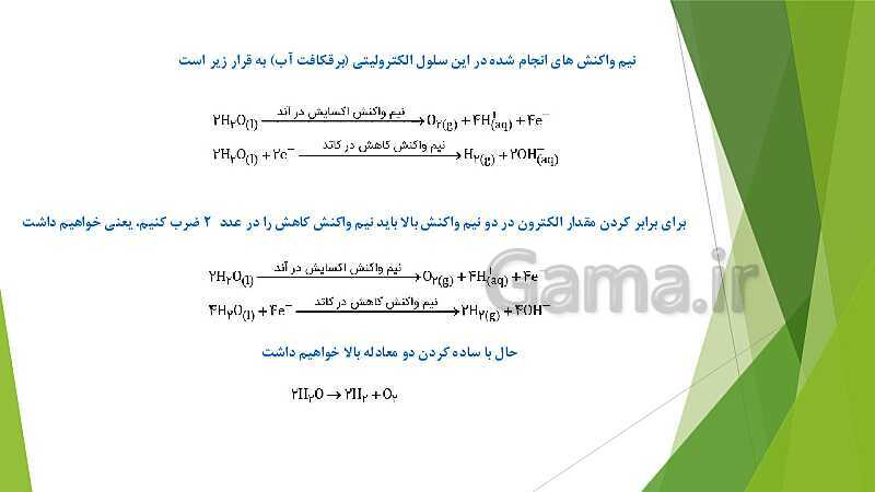 پاورپوینت شیمی دوازدهم | فصل دوم | قسمت 4: برقکافت، خوردگی و رقابت برای اکسایش- پیش نمایش