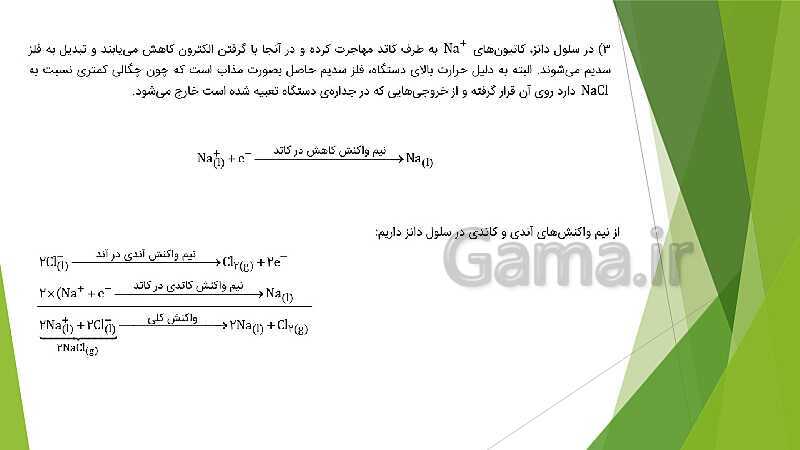 پاورپوینت شیمی دوازدهم | فصل دوم | قسمت 4: برقکافت، خوردگی و رقابت برای اکسایش- پیش نمایش