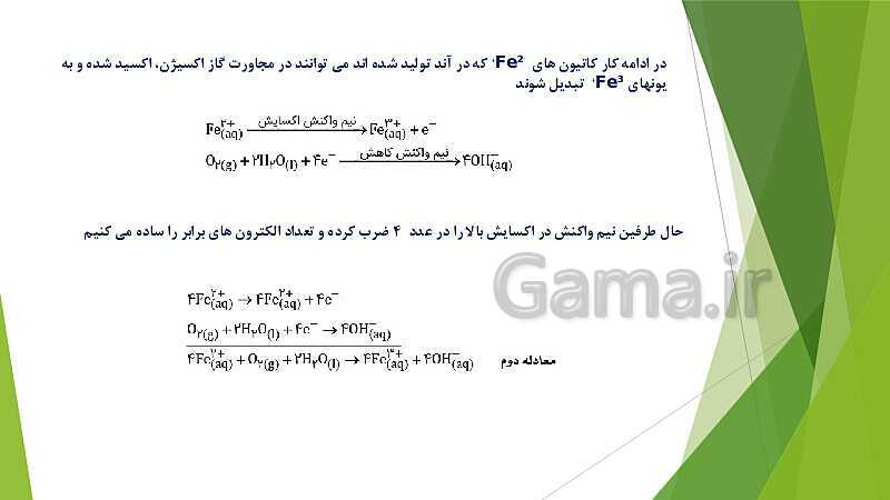 پاورپوینت شیمی دوازدهم | فصل دوم | قسمت 4: برقکافت، خوردگی و رقابت برای اکسایش- پیش نمایش