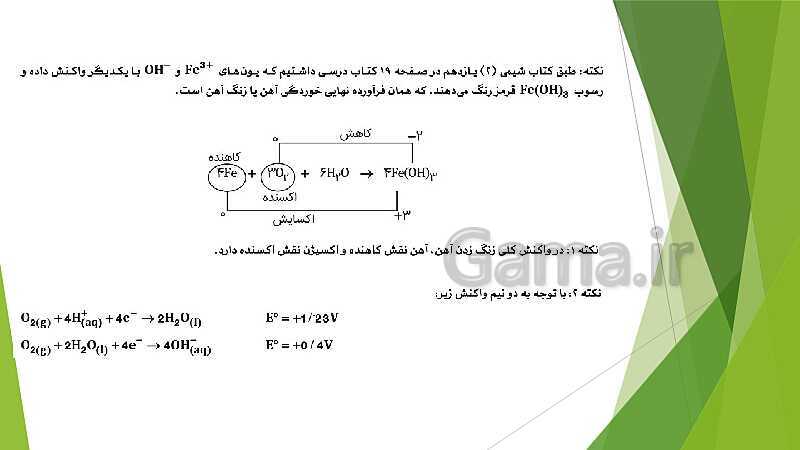 پاورپوینت شیمی دوازدهم | فصل دوم | قسمت 4: برقکافت، خوردگی و رقابت برای اکسایش- پیش نمایش