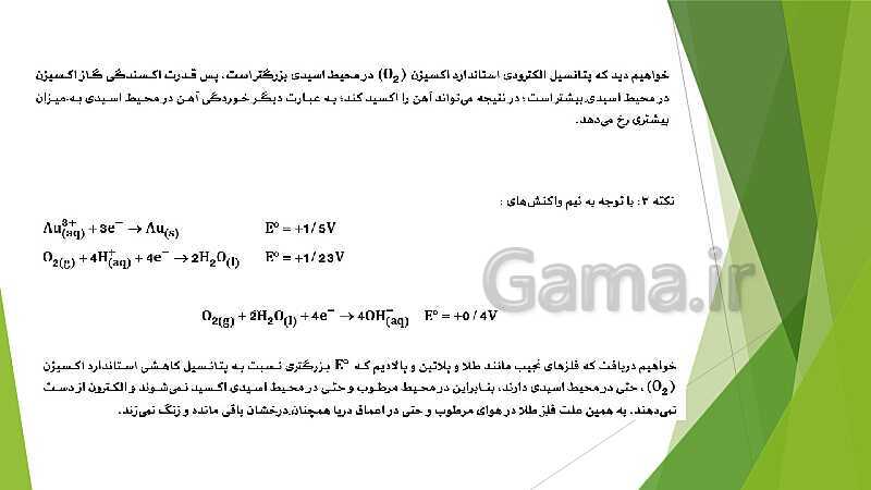 پاورپوینت شیمی دوازدهم | فصل دوم | قسمت 4: برقکافت، خوردگی و رقابت برای اکسایش- پیش نمایش