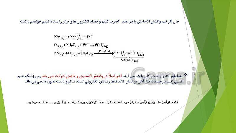 پاورپوینت شیمی دوازدهم | فصل دوم | قسمت 4: برقکافت، خوردگی و رقابت برای اکسایش- پیش نمایش