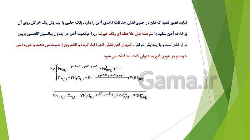 پاورپوینت شیمی دوازدهم | فصل دوم | قسمت 4: برقکافت، خوردگی و رقابت برای اکسایش- پیش نمایش
