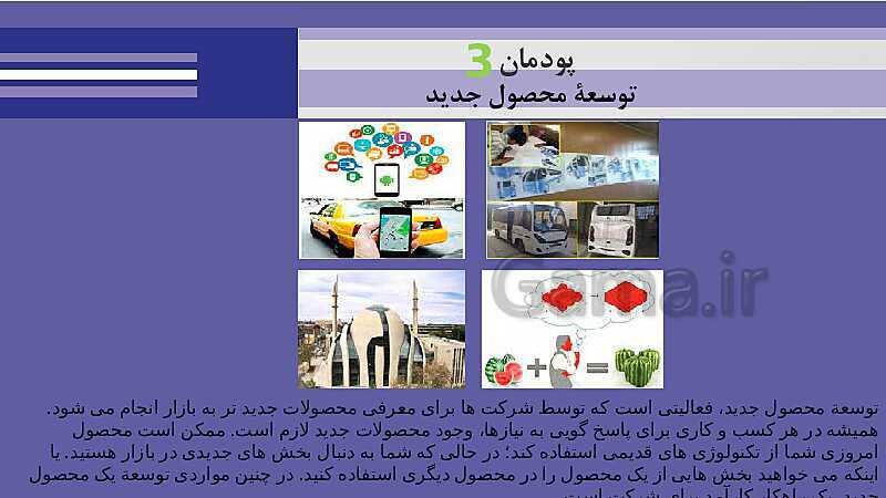 پاورپوینت پودمان 3: توسعه محصول جدید | جلسه دوم: غربالگری ایده‌ها- پیش نمایش