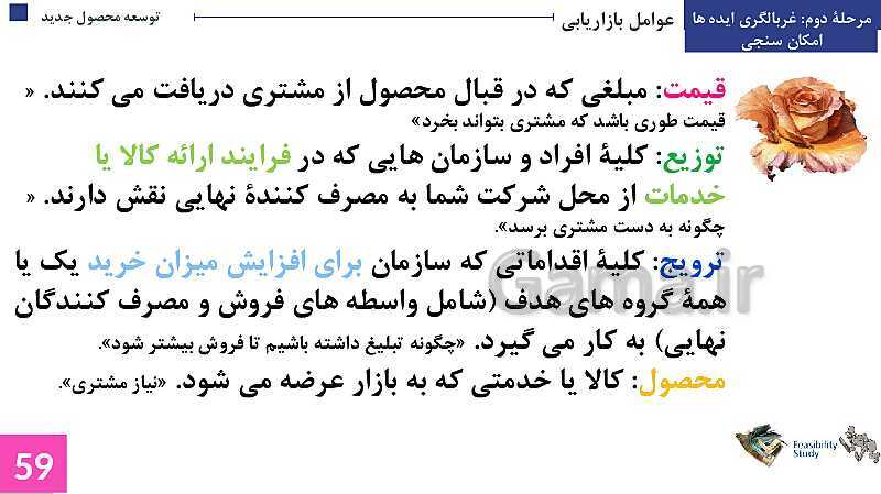 پاورپوینت پودمان 3: توسعه محصول جدید | جلسه دوم: غربالگری ایده‌ها- پیش نمایش