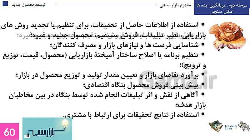 پاورپوینت پودمان 3: توسعه محصول جدید | جلسه دوم: غربالگری ایده‌ها- پیش نمایش