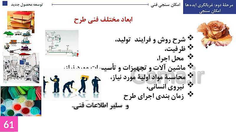 پاورپوینت پودمان 3: توسعه محصول جدید | جلسه دوم: غربالگری ایده‌ها- پیش نمایش