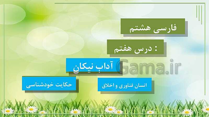 پاورپوینت فارسی پایه‌ی هشتم | درس 7: آداب نیکان- پیش نمایش