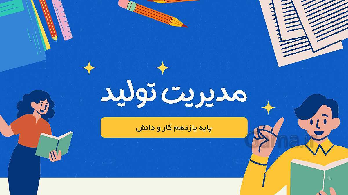 پاورپوینت نکته نگار پودمان اول: تولید و مدیریت تولید | کتاب مدیریت تولید یازدهم هنرستان- پیش نمایش