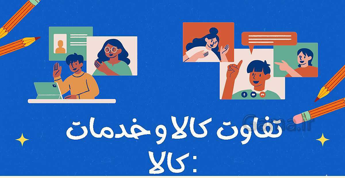 پاورپوینت نکته نگار پودمان اول: تولید و مدیریت تولید | کتاب مدیریت تولید یازدهم هنرستان- پیش نمایش