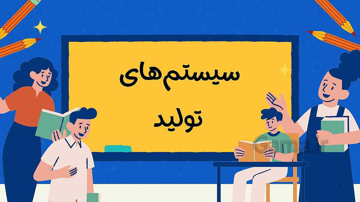 پاورپوینت نکته نگار پودمان اول: تولید و مدیریت تولید | کتاب مدیریت تولید یازدهم هنرستان- پیش نمایش