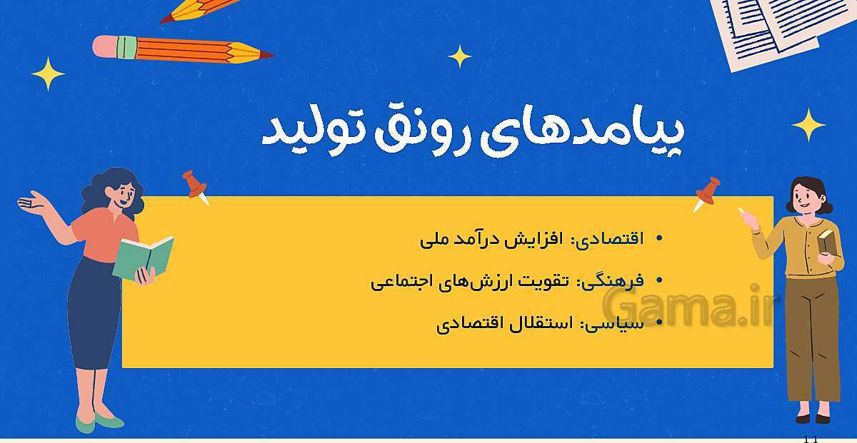 پاورپوینت نکته نگار پودمان اول: تولید و مدیریت تولید | کتاب مدیریت تولید یازدهم هنرستان- پیش نمایش