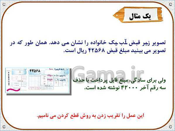 پاورپوینت ریاضی ششم دبستان | فصل 7: تقریب به روش قطع کردن- پیش نمایش