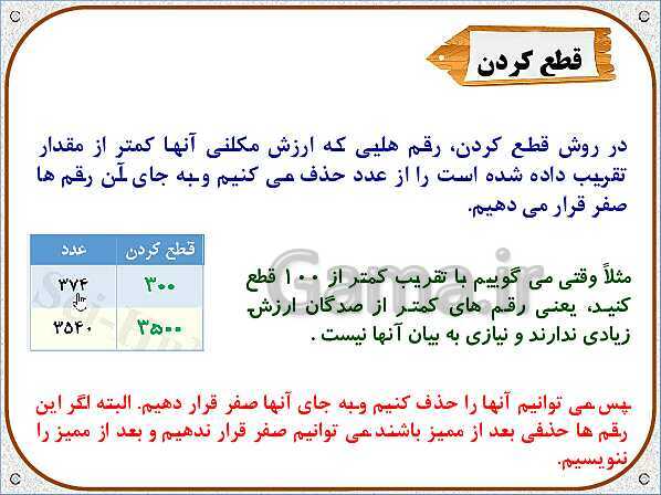 پاورپوینت ریاضی ششم دبستان | فصل 7: تقریب به روش قطع کردن- پیش نمایش