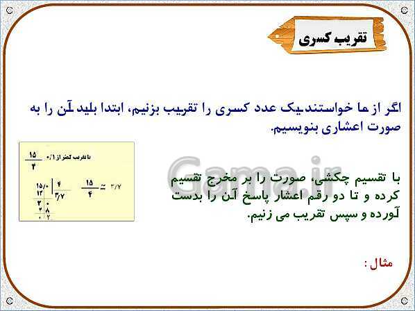 پاورپوینت ریاضی ششم دبستان | فصل 7: تقریب به روش قطع کردن- پیش نمایش