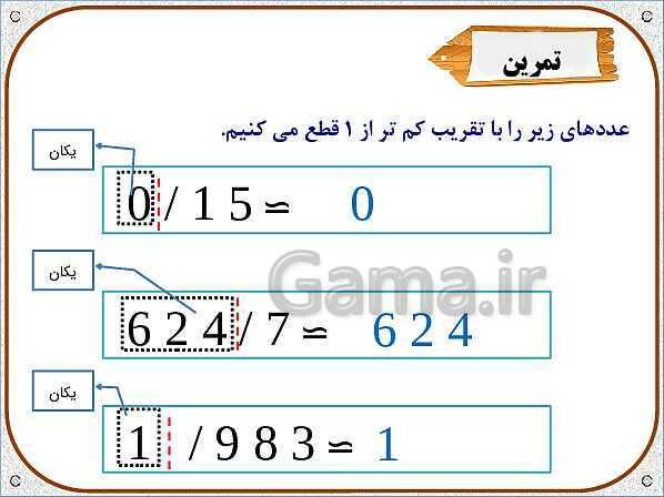 پاورپوینت ریاضی ششم دبستان | فصل 7: تقریب به روش قطع کردن- پیش نمایش