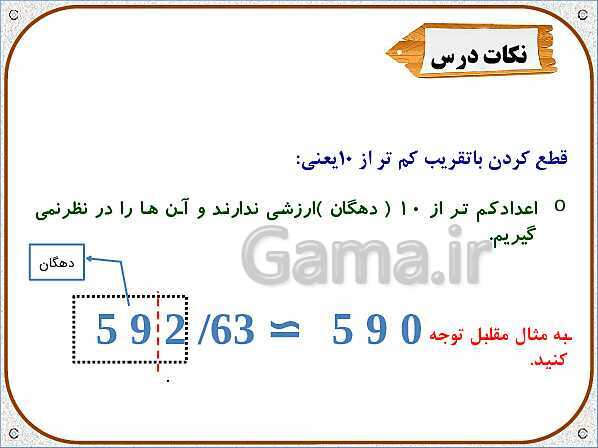 پاورپوینت ریاضی ششم دبستان | فصل 7: تقریب به روش قطع کردن- پیش نمایش