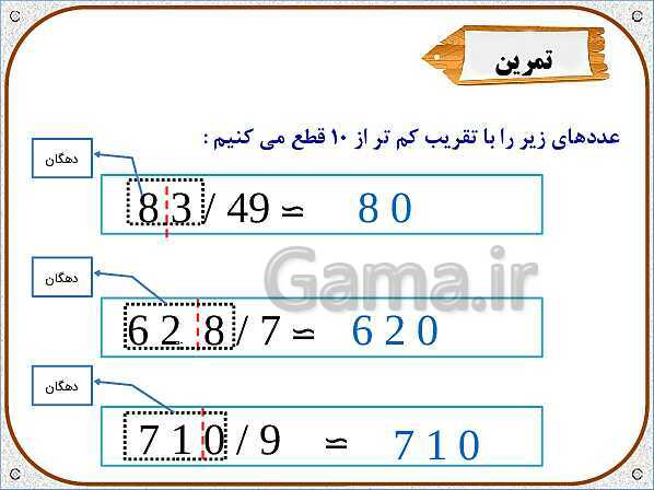 پاورپوینت ریاضی ششم دبستان | فصل 7: تقریب به روش قطع کردن- پیش نمایش