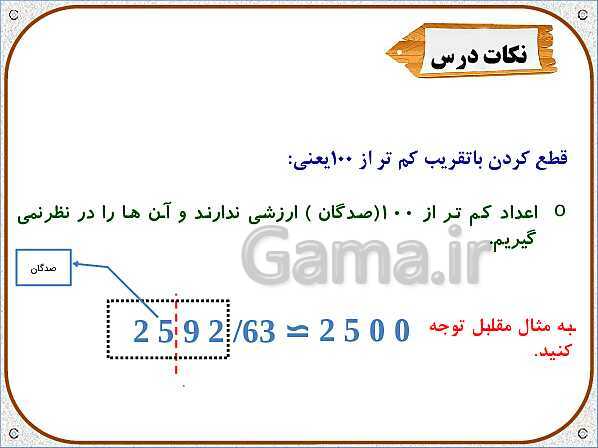 پاورپوینت ریاضی ششم دبستان | فصل 7: تقریب به روش قطع کردن- پیش نمایش