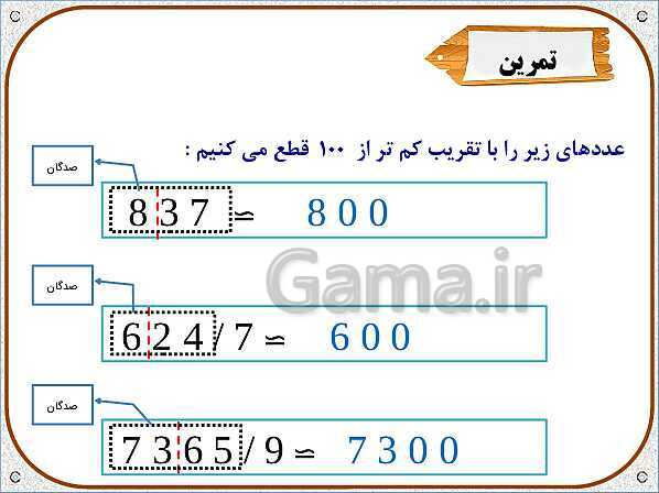 پاورپوینت ریاضی ششم دبستان | فصل 7: تقریب به روش قطع کردن- پیش نمایش