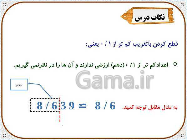 پاورپوینت ریاضی ششم دبستان | فصل 7: تقریب به روش قطع کردن- پیش نمایش