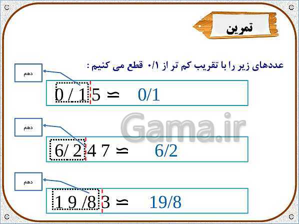 پاورپوینت ریاضی ششم دبستان | فصل 7: تقریب به روش قطع کردن- پیش نمایش