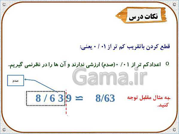 پاورپوینت ریاضی ششم دبستان | فصل 7: تقریب به روش قطع کردن- پیش نمایش