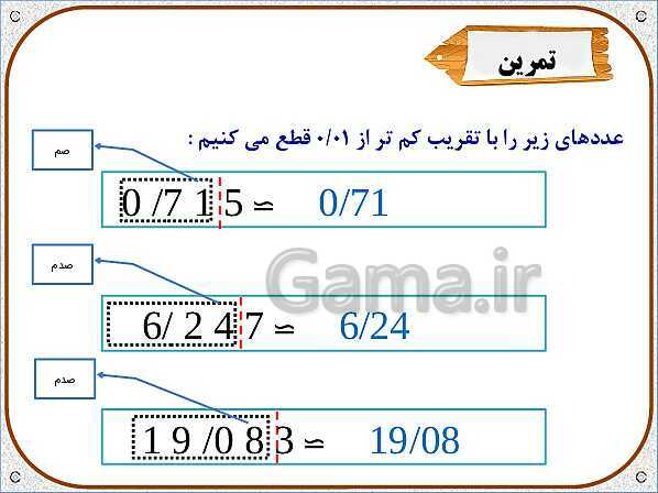 پاورپوینت ریاضی ششم دبستان | فصل 7: تقریب به روش قطع کردن- پیش نمایش