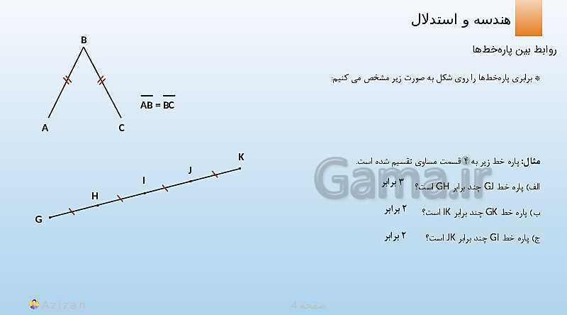 پاورپوینت تدریس روابط بین پاره خط ها و روابط بین زاویه ها | ریاضی هفتم- پیش نمایش