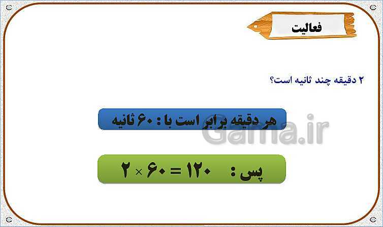 پاورپوینت ریاضی چهارم دبستان | اندازه‌گیری زمان- پیش نمایش