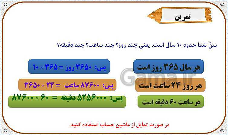 پاورپوینت ریاضی چهارم دبستان | اندازه‌گیری زمان- پیش نمایش