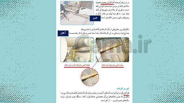 پاورپوینت علوم ششم ابتدایی - درس 3 کارخانه‌ی کاغذسازی- پیش نمایش