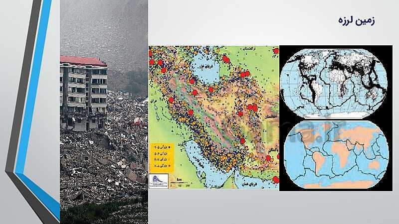 پاورپوینت آموزش معکوس  فصل 4: پویایی زمین | زمین شناسی یازدهم- پیش نمایش