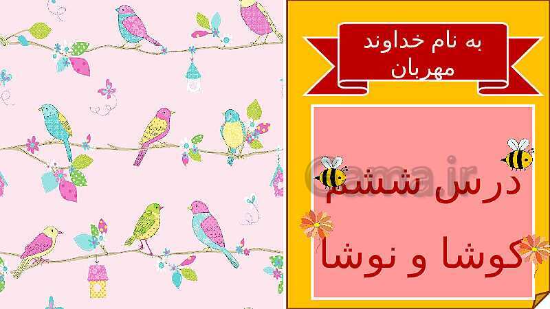 پاورپوینت متن درس ششم کوشا و نوشا | فارسی دوم دبستان- پیش نمایش