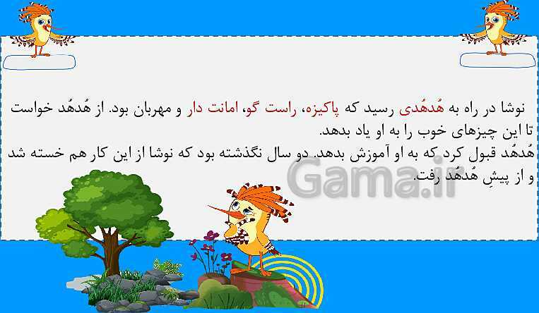 پاورپوینت متن درس ششم کوشا و نوشا | فارسی دوم دبستان- پیش نمایش