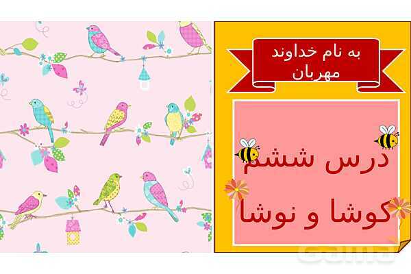 پاورپوینت متن درس ششم کوشا و نوشا | فارسی دوم دبستان- پیش نمایش