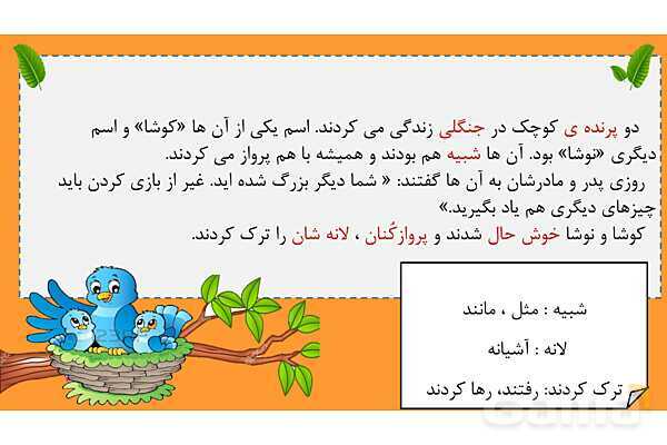 پاورپوینت متن درس ششم کوشا و نوشا | فارسی دوم دبستان- پیش نمایش