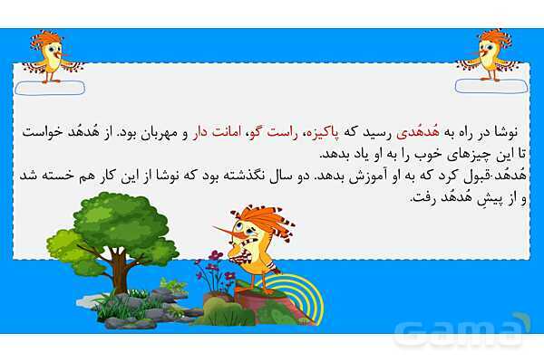 پاورپوینت متن درس ششم کوشا و نوشا | فارسی دوم دبستان- پیش نمایش