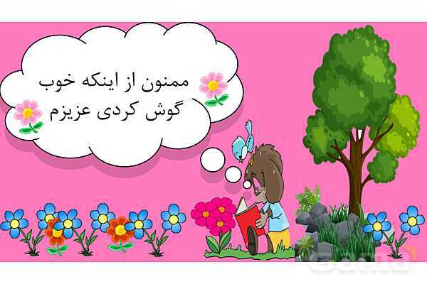 پاورپوینت متن درس ششم کوشا و نوشا | فارسی دوم دبستان- پیش نمایش
