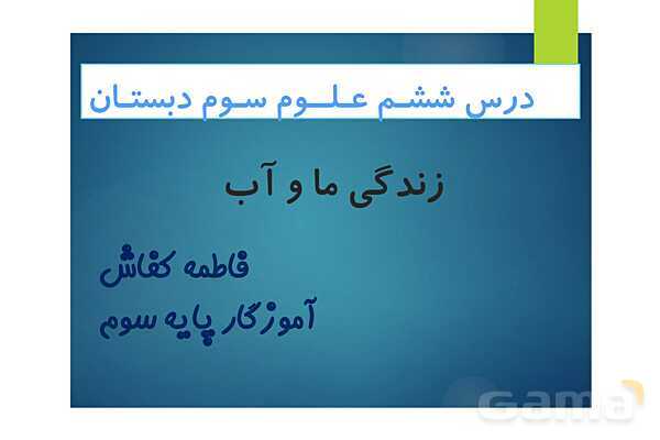پاورپوینت تدریس درس 6 علوم: آبهای زیر زمینی و آلودگی آبها- پیش نمایش