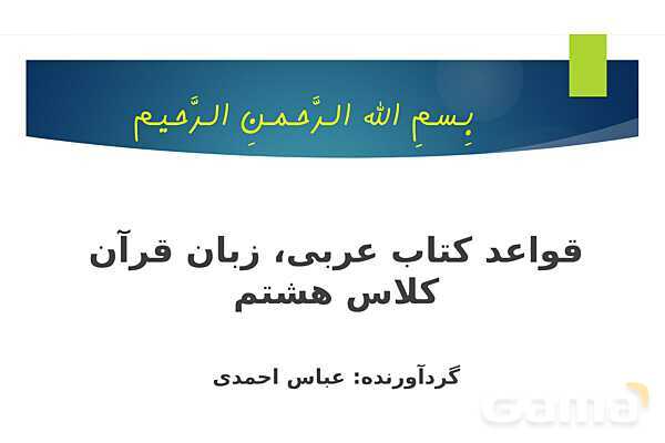 پاورپوینت آموزش قواعد کتاب عربی هشتم- پیش نمایش