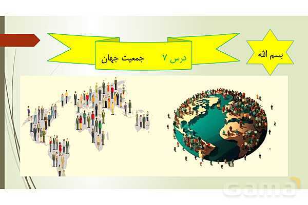 پاورپوینت تدریس درس 7 مطالعات اجتماعی نهم | جمعیت جهان- پیش نمایش