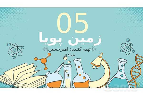 پاورپوینت علوم ششم ابتدایی - درس 5 زمین پویا- پیش نمایش