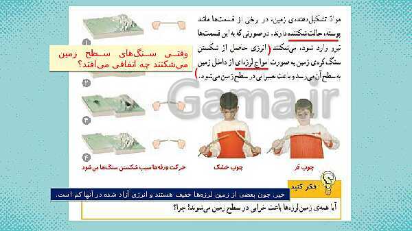 پاورپوینت علوم ششم ابتدایی - درس 5 زمین پویا- پیش نمایش